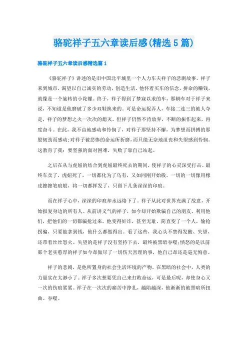 骆驼祥子五六章读后感(精选5篇)