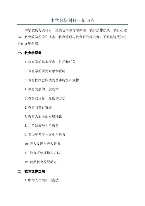 中学教资科目一知识点