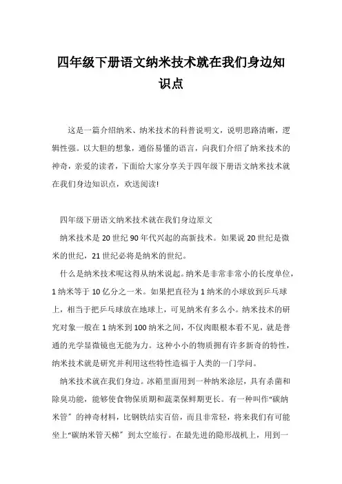 (四年级)四年级下册语文《纳米技术就在我们身边》知识点