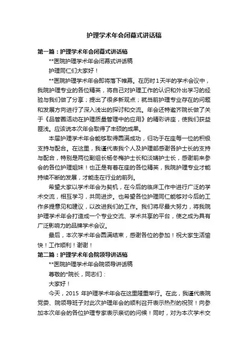 护理学术年会闭幕式讲话稿