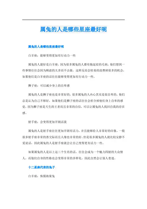 属兔的人是哪些星座最好呢