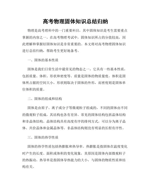 高考物理固体知识总结归纳