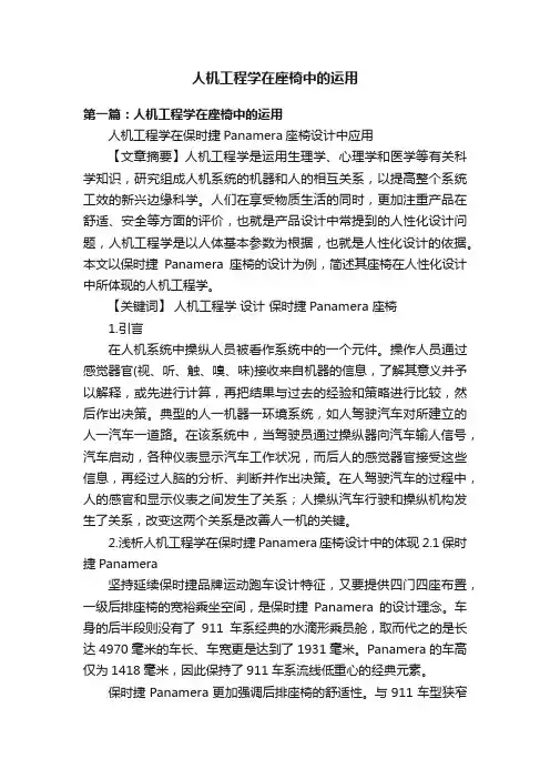人机工程学在座椅中的运用
