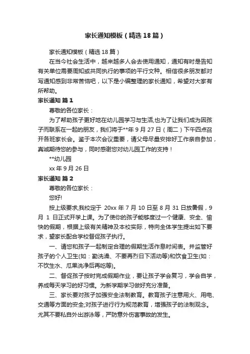 家长通知模板（精选18篇）