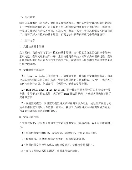 计算机文件检索实习报告