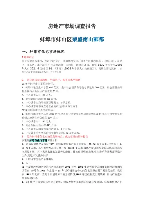 房地产市场调查报告蚌埠市蚌山区荣盛南山郦都