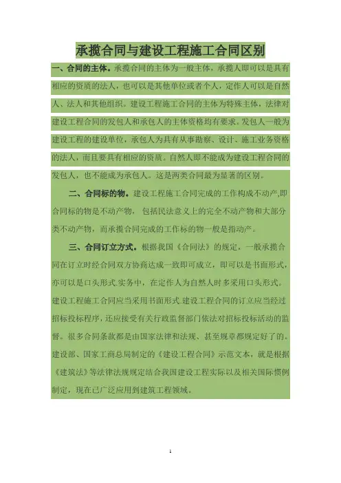 承揽合同与建设工程施工合同区别