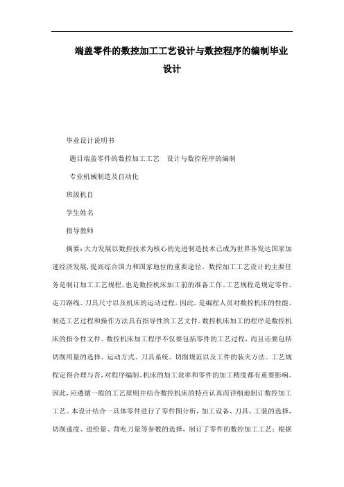 端盖零件的数控加工工艺设计与数控程序的编制毕业设计