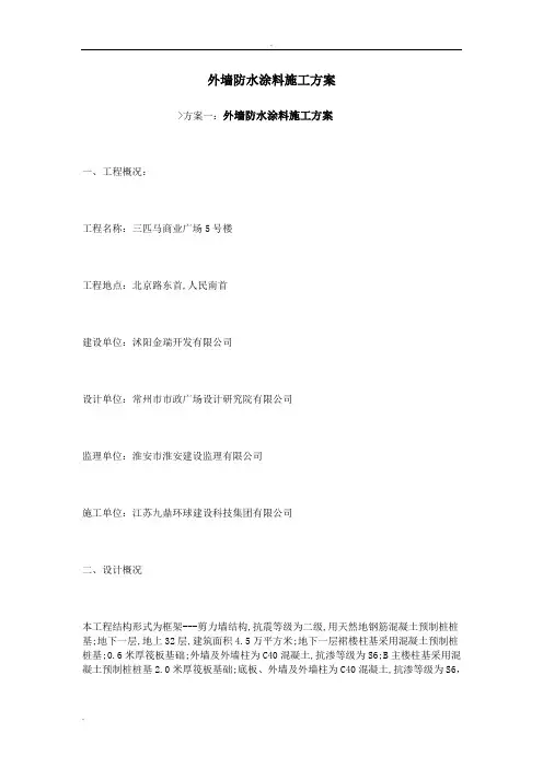 外墙防水涂料施工组织设计