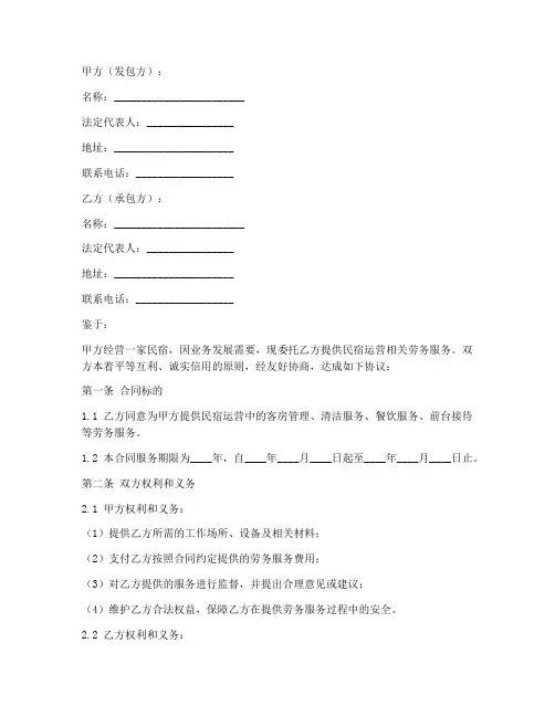 民宿_劳务外包合同范本