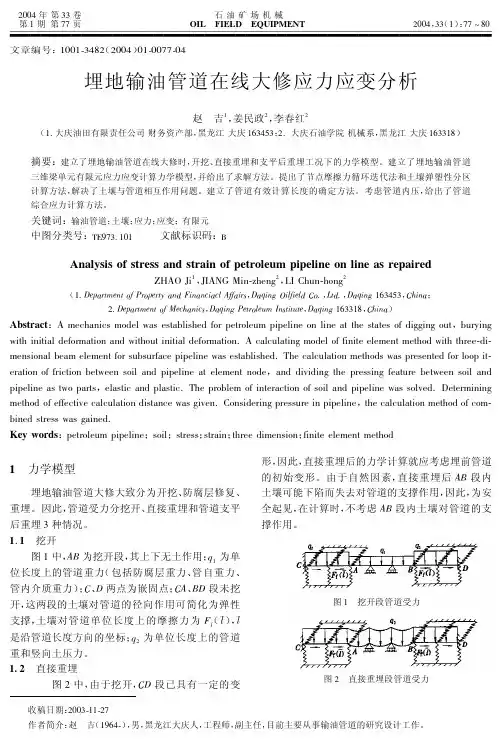 埋地输油管道在线大修应力应变分析