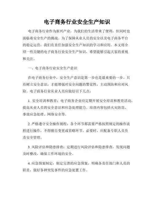 电子商务行业安全生产知识