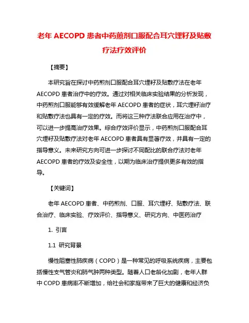 老年AECOPD患者中药煎剂口服配合耳穴埋籽及贴敷疗法疗效评价