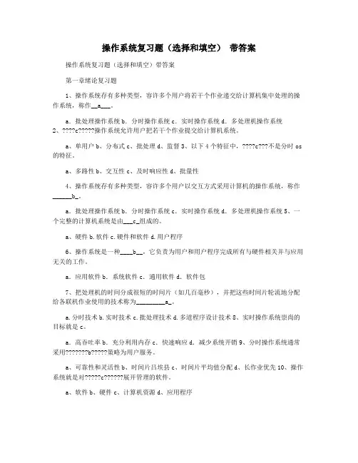 操作系统复习题(选择和填空) 带答案