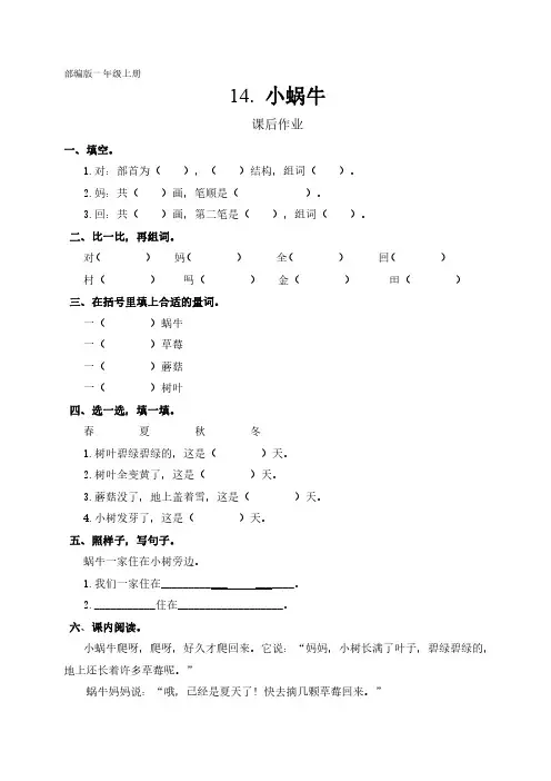 部编版一年级上册语文课后作业课文(四)第14课《小蜗牛》单元测试 试卷试题含答案