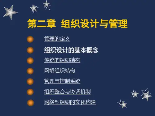 第2章  组织设计与管理