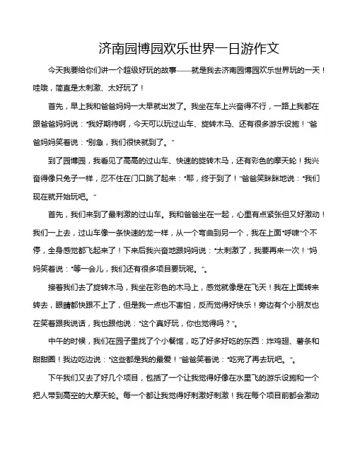 济南园博园欢乐世界一日游作文