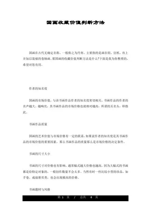 国画收藏价值判断方法全版