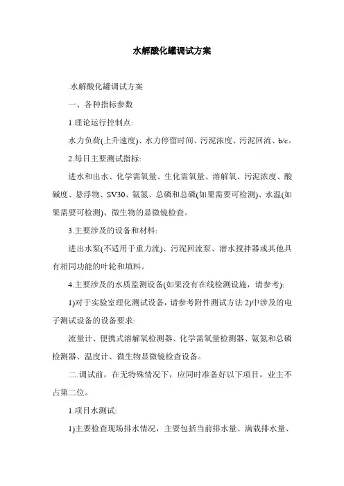 水解酸化罐调试方案.doc