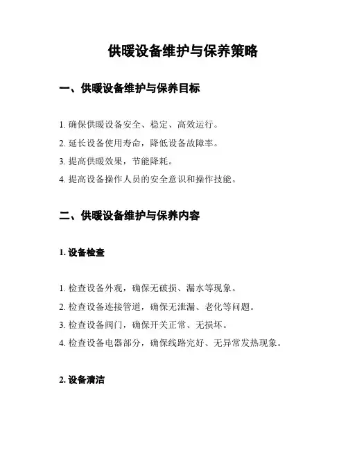 供暖设备维护与保养策略
