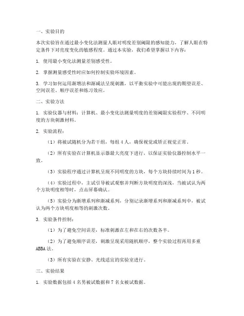 明度差别阈限实验报告