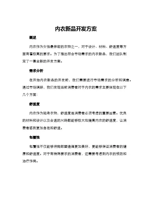 内衣新品开发方案