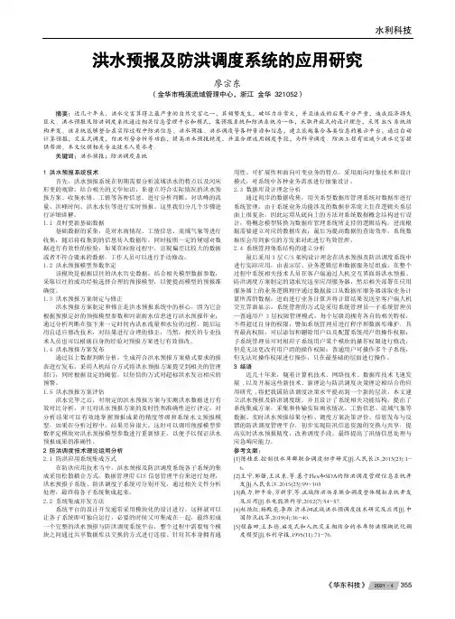 洪水预报及防洪调度系统的应用研究