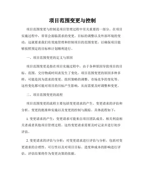项目范围变更与控制