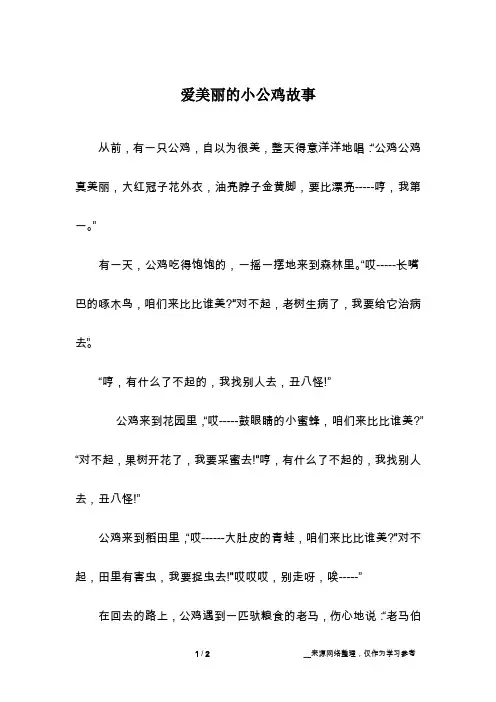 爱美丽的小公鸡故事