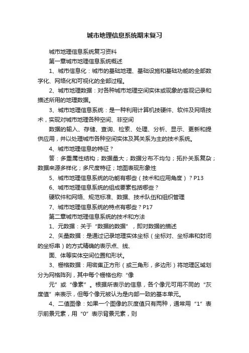城市地理信息系统期末复习