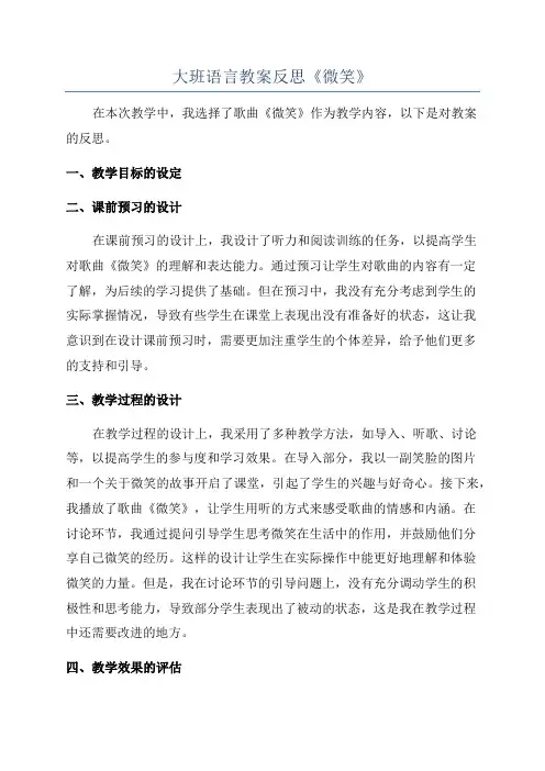 大班语言教案反思《微笑》