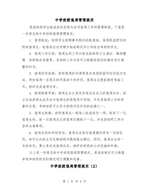 中学班级值周管理规定(3篇)