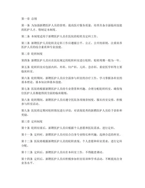 新聘医护人员轮转及定科管理制度