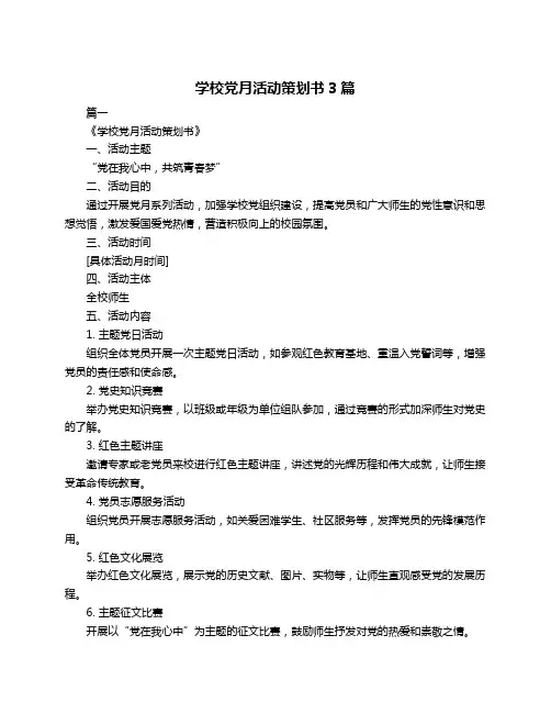 学校党月活动策划书3篇