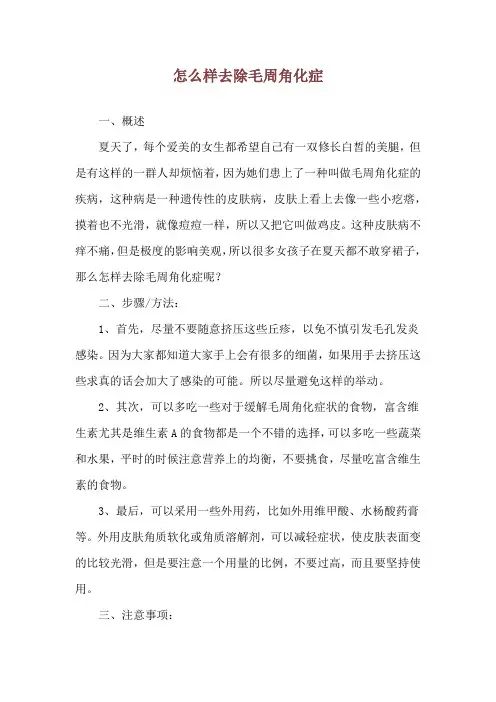 怎么样去除毛周角化症