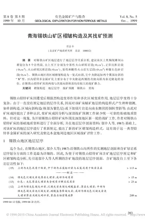 邓吉牛--青海锡铁山矿区褶皱构造及其找矿预测