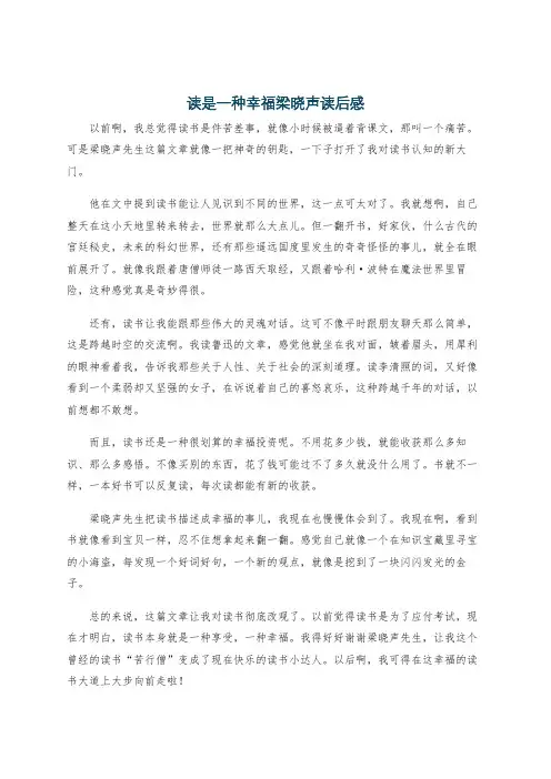 读是一种幸福梁晓声读后感