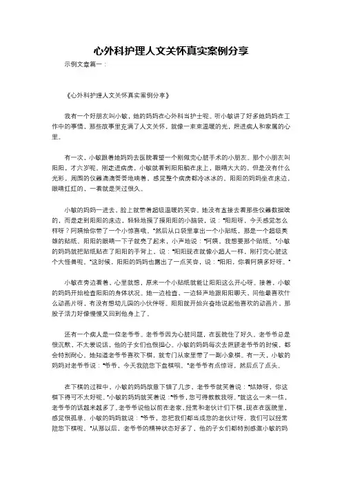 心外科护理人文关怀真实案例分享