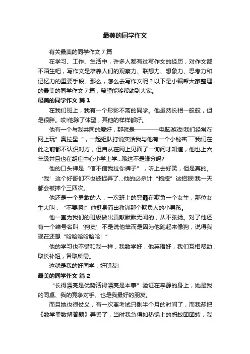 有关最美的同学作文7篇