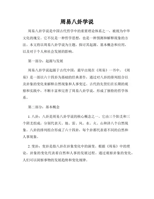 周易八卦学说