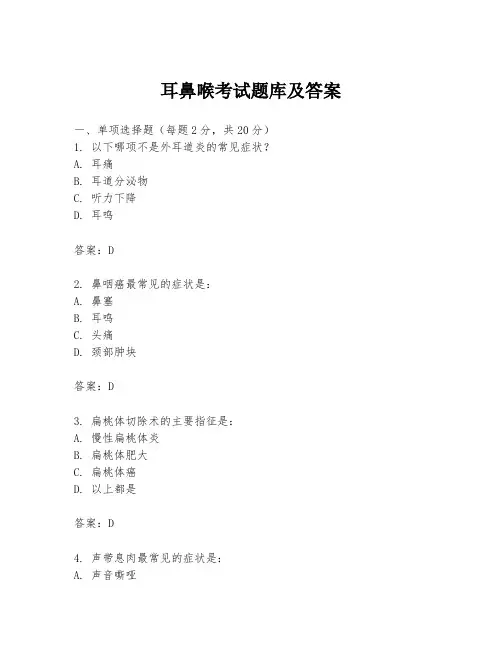 耳鼻喉考试题库及答案