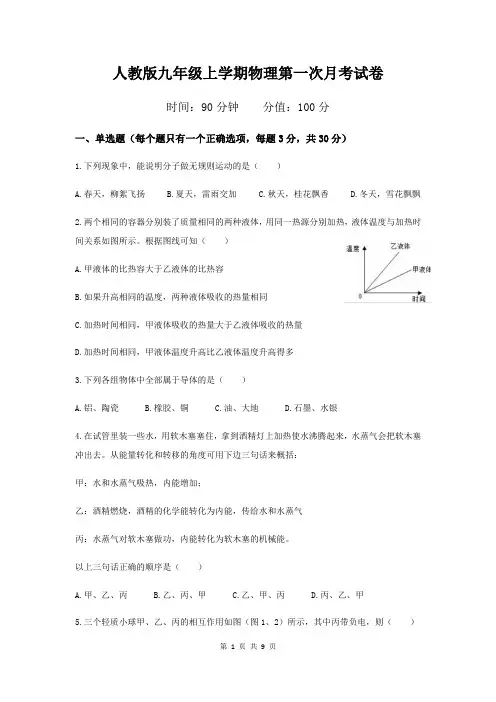 人教版九年级上学期物理第一次月考试卷(含答案)