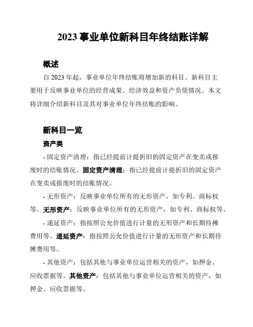 2023事业单位新科目年终结账详解