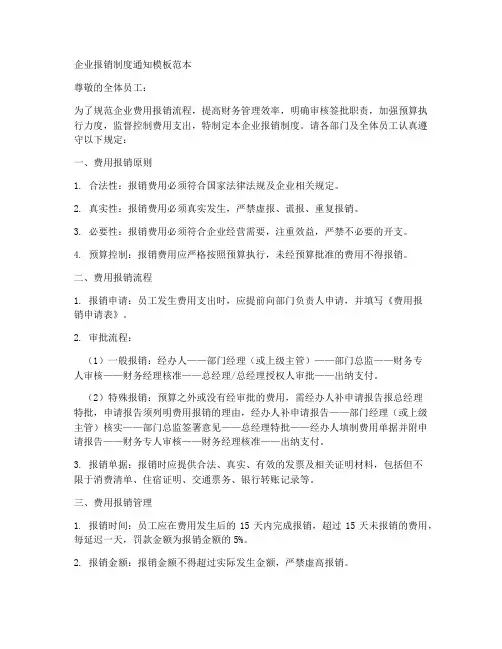 企业报销制度通知模板范本