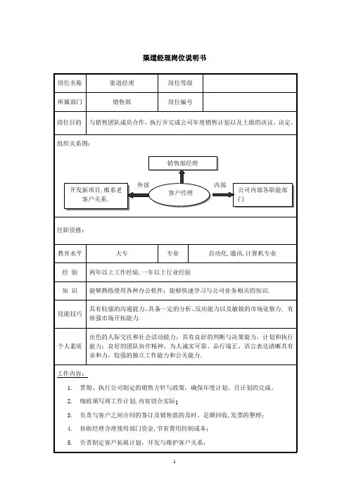 渠道经理岗位说明书