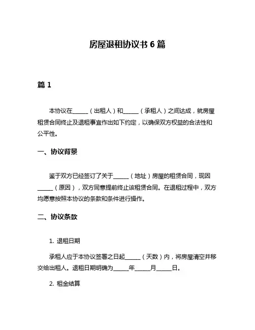房屋退租协议书6篇