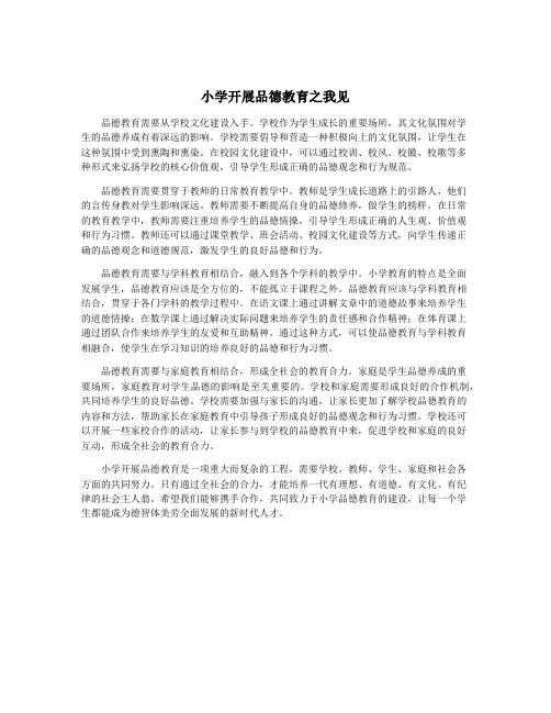 小学开展品德教育之我见