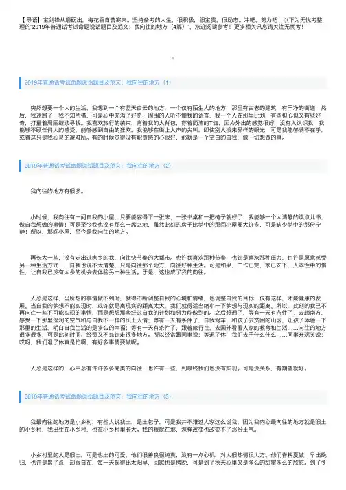 2019年普通话考试命题说话题目及范文：我向往的地方（4篇）