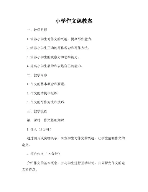 小学作文课教案
