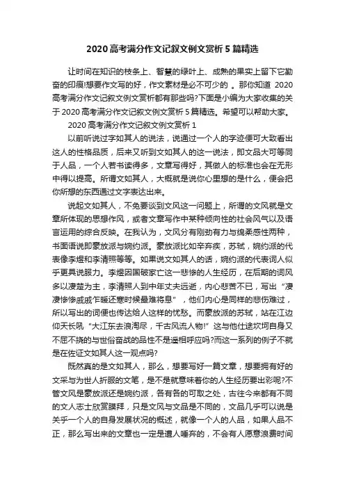 2020高考满分作文记叙文例文赏析5篇精选